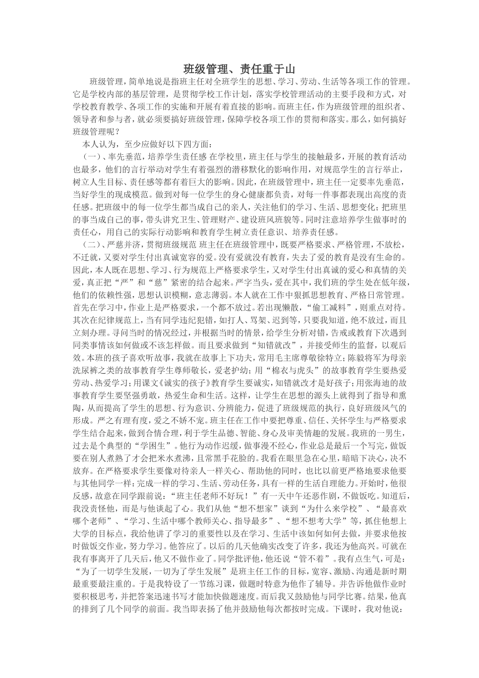 班级管理、责任重于山_第1页