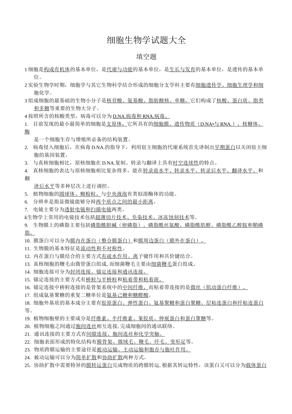 细胞生物学试题大全及答案_第1页