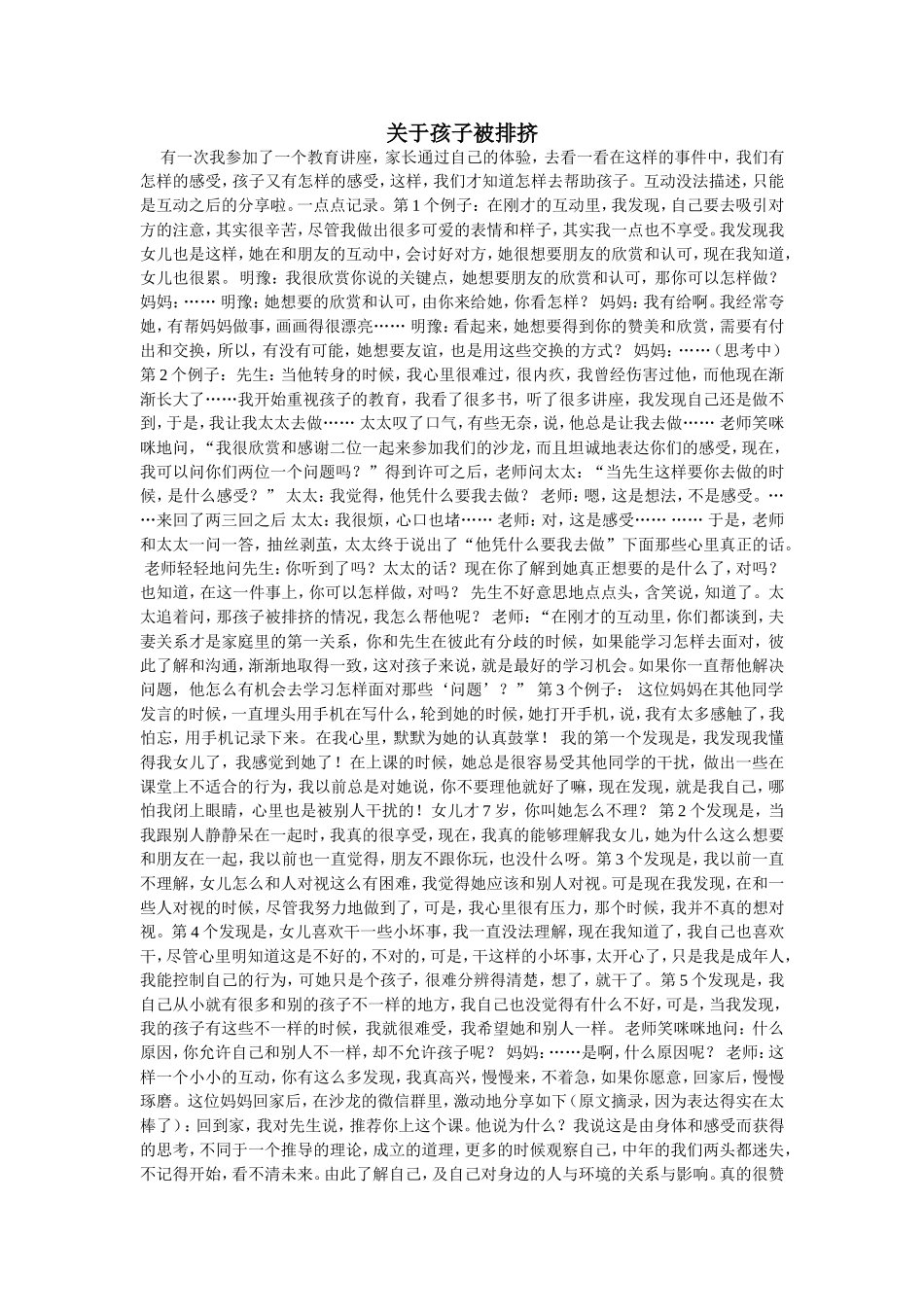 关于孩子被排挤_第1页