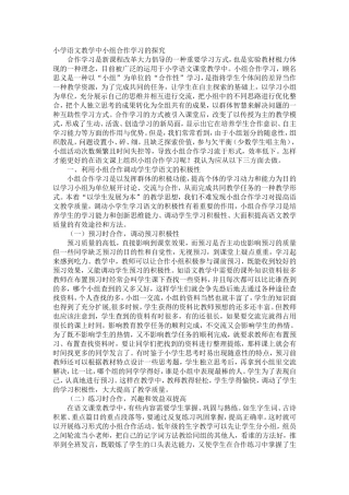 小学语文教学中小组合作学习的探究