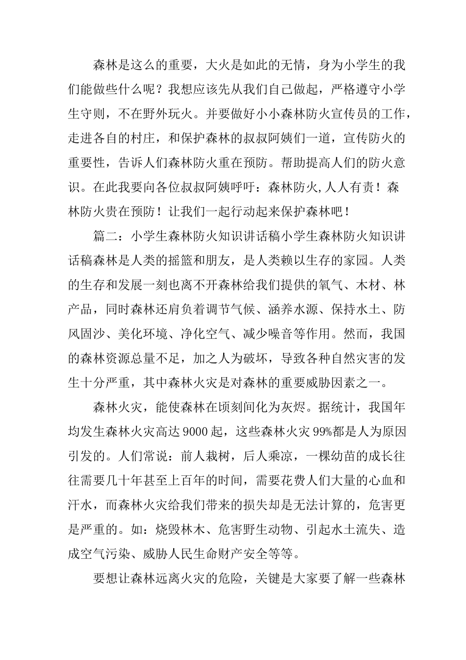 小学生森林防火演讲稿_第2页