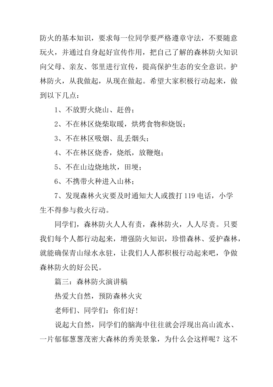 小学生森林防火演讲稿_第3页