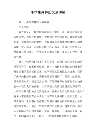 小学生森林防火演讲稿