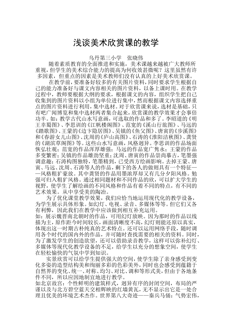 浅谈美术欣赏课的教学_第1页