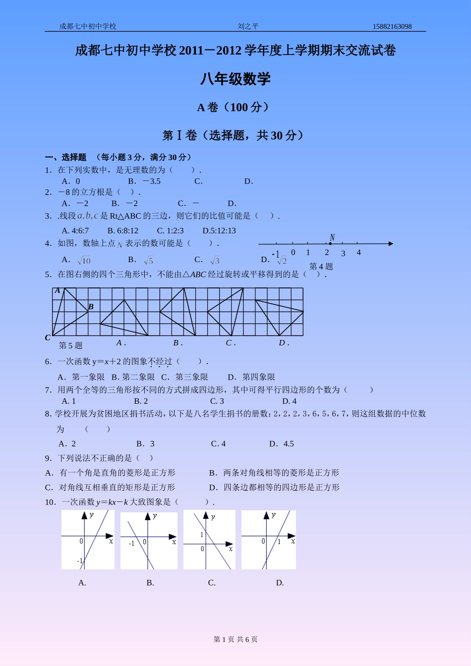 成都七中初中学校八年级上数学期末交流试卷_第1页