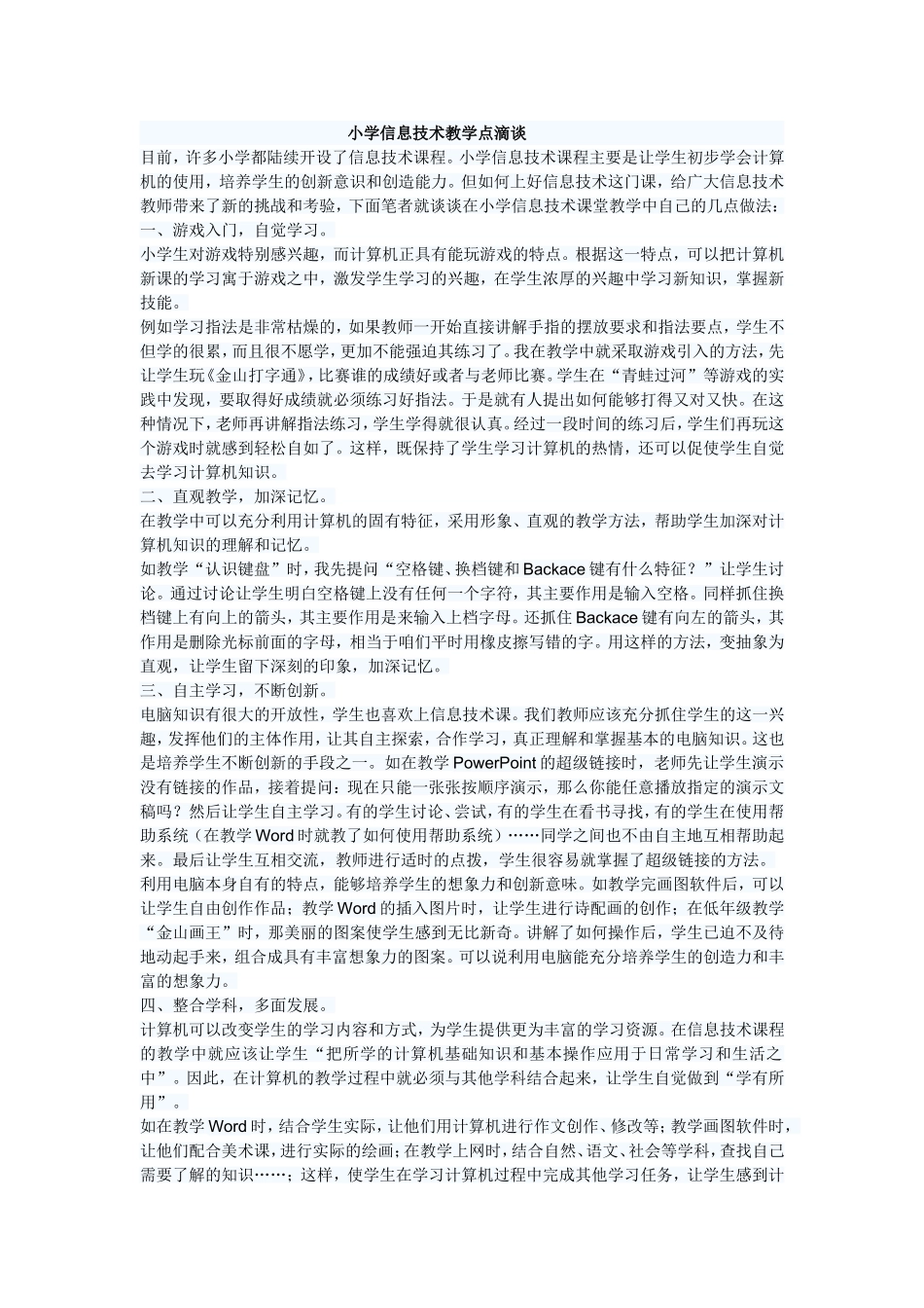 小学信息技术教学点滴谈_第1页