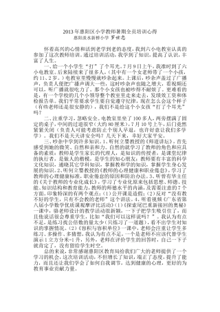 2013年惠阳区小学教师暑期全员培训心得