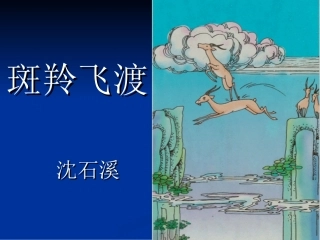 《斑羚飞渡》课件1