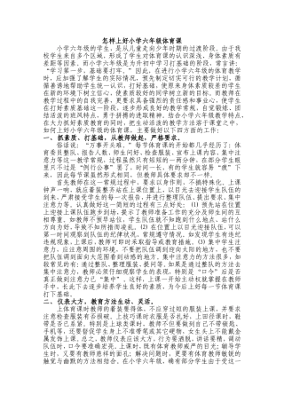 怎样上好小学六年级体育课