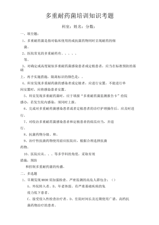 (完整版)多重耐药菌培训知识考题及答案