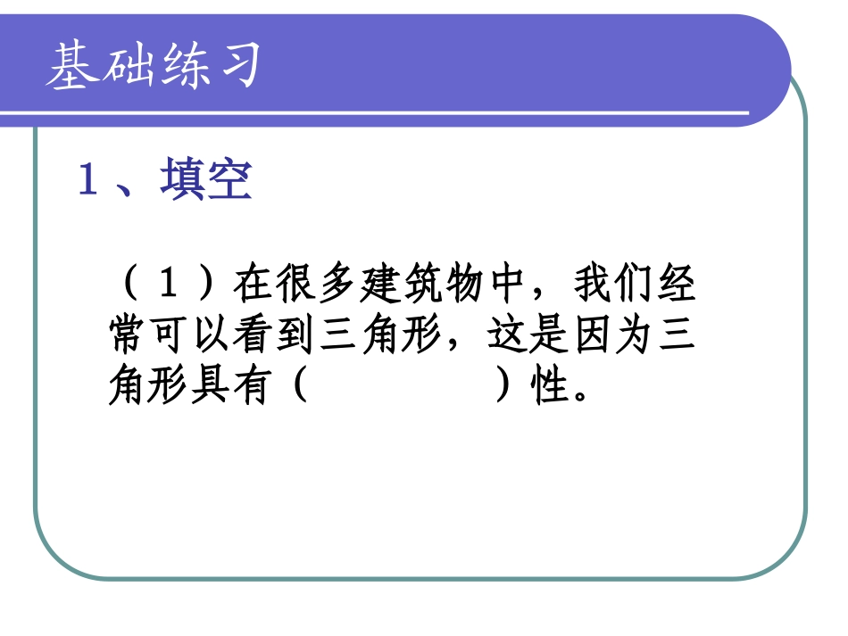 人教版_四年级下学期数学_三角形整理与复习_第2页