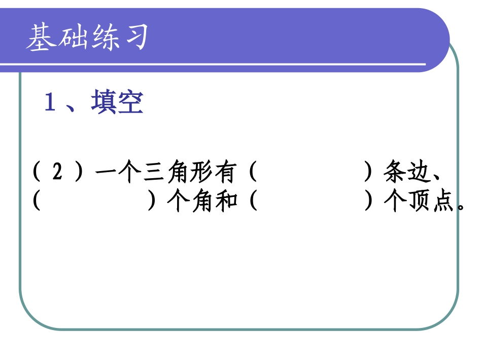 人教版_四年级下学期数学_三角形整理与复习_第3页