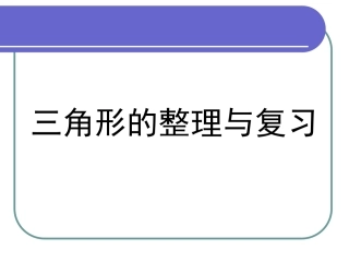 人教版_四年级下学期数学_三角形整理与复习