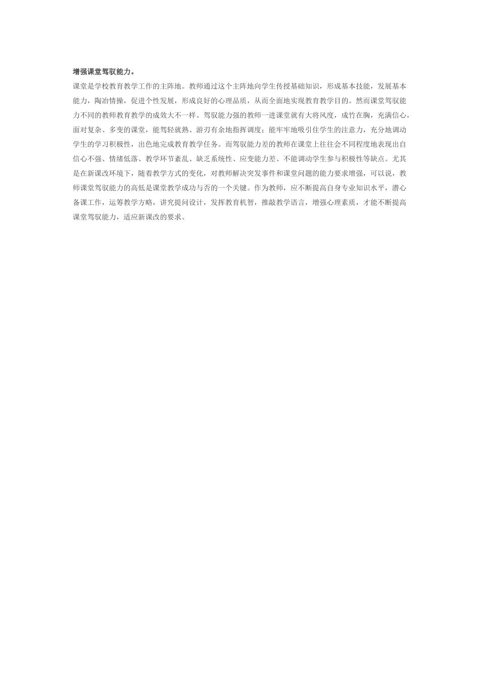 增强课堂驾驭能力_第1页