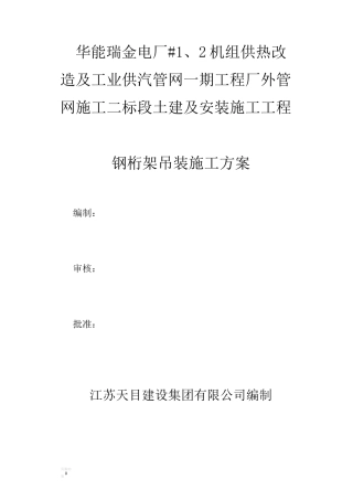 钢桁架吊装施工方案