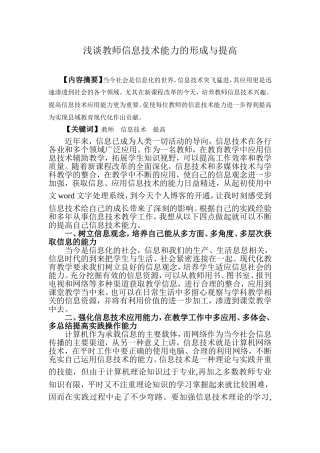 浅谈教师信息技术能力的形成与提高