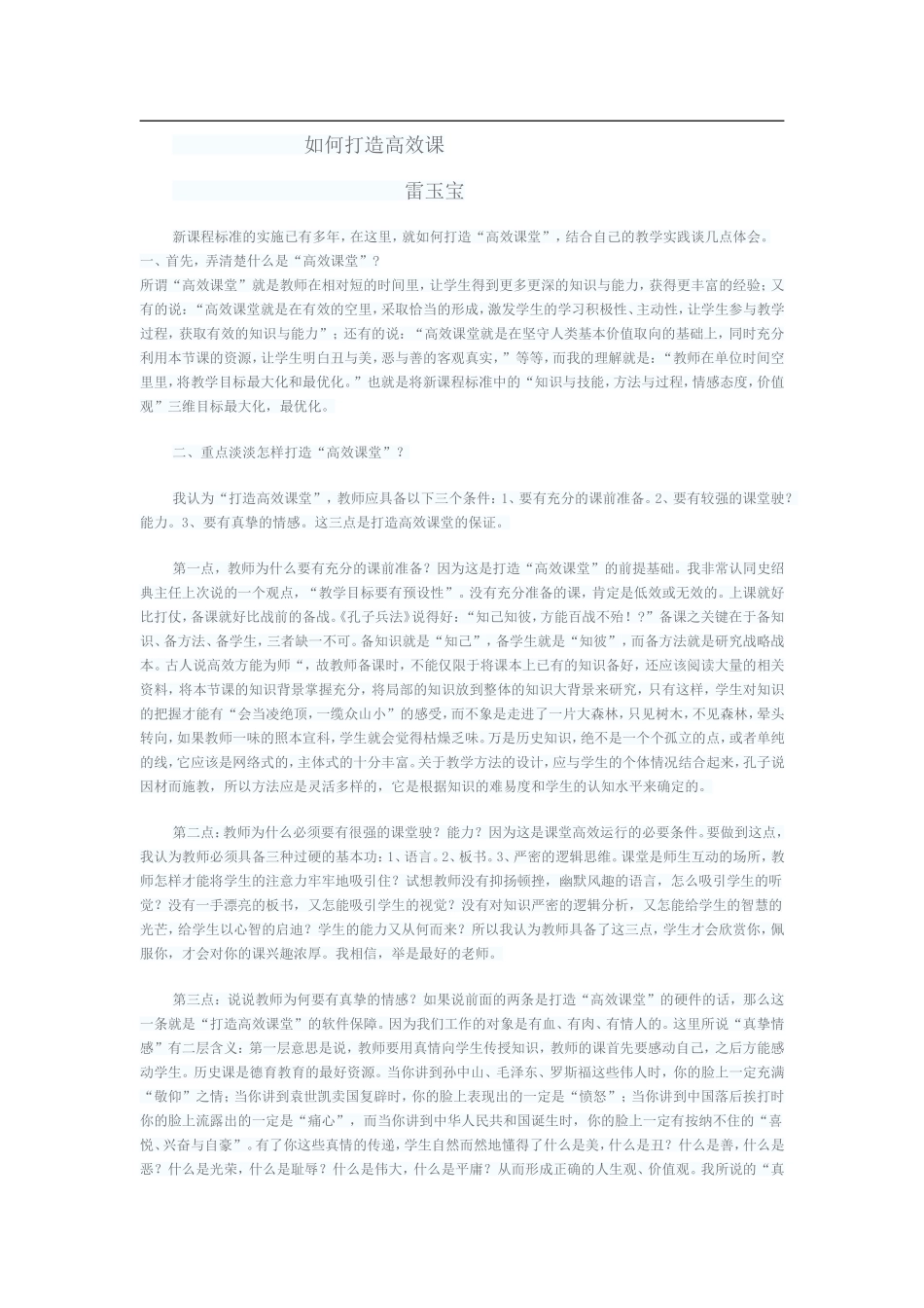 如何打造高效课堂 (3)_第1页