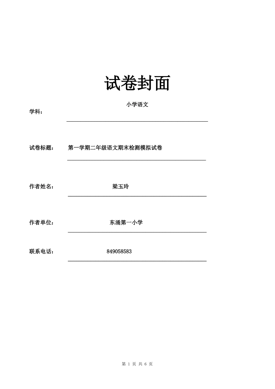 二年级语文科第一学期期末检测模拟试卷_第1页
