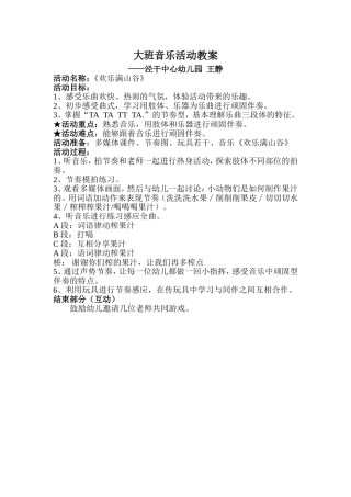 奥尔夫音乐欢乐满山谷活动设计