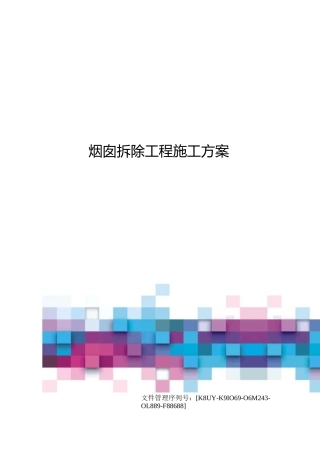 烟囱拆除工程施工方案