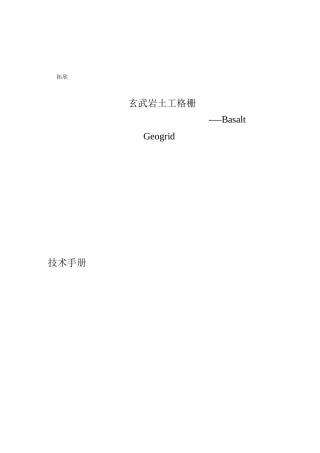 玄武岩纤维土工格栅技术手册