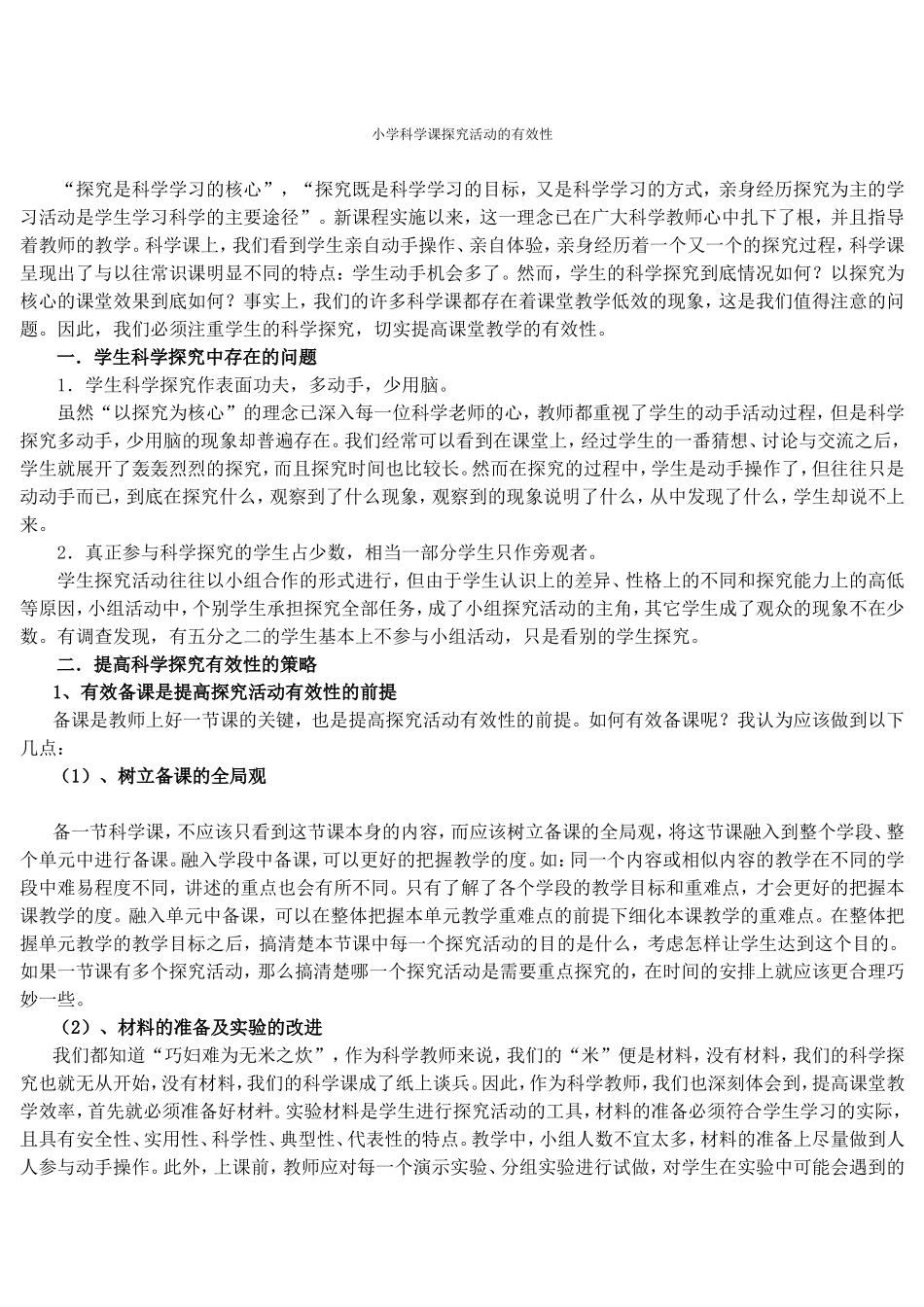 小学科学课探究活动的有效性2_第1页