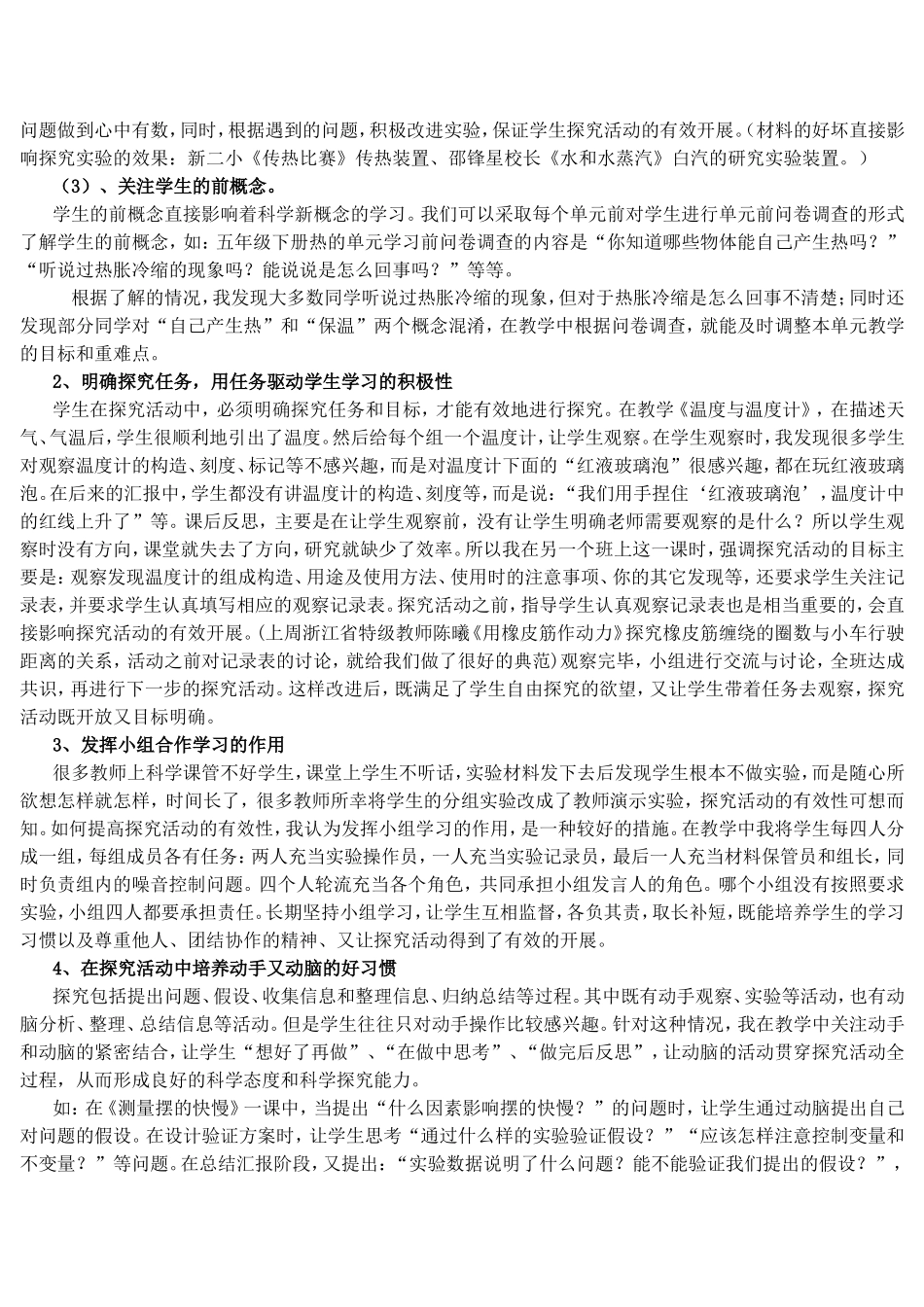 小学科学课探究活动的有效性2_第2页