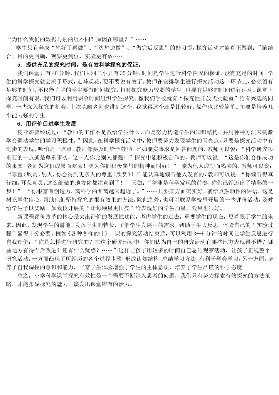 小学科学课探究活动的有效性2_第3页