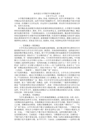 如何进行小学数学中的概念教学