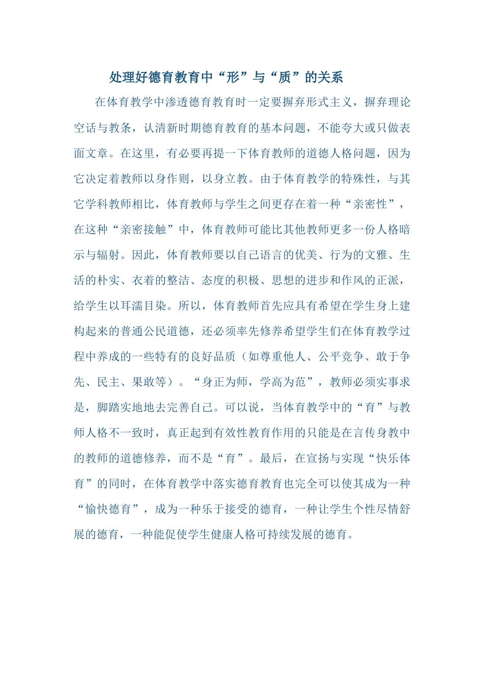 处理好德育教育中“形”与“质”的关系_第1页