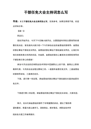 干部任免大会主持词怎么写