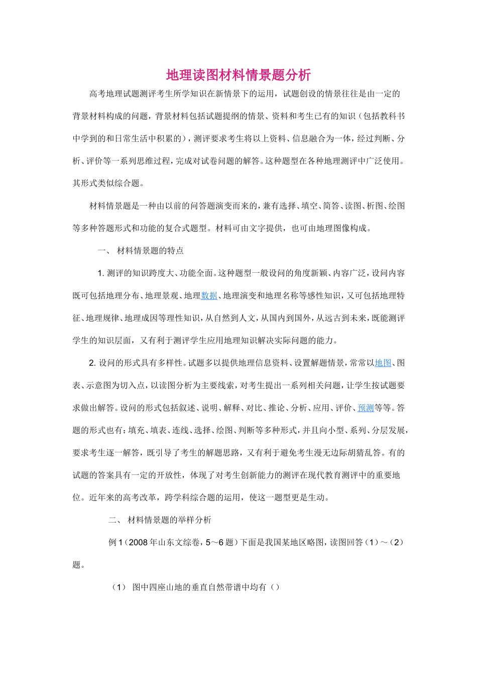 地理读图材料情景题分析_第1页