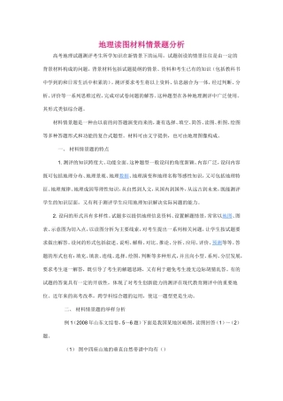 地理读图材料情景题分析