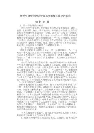 教学中对学生的评价容易受到那些偏见的影响