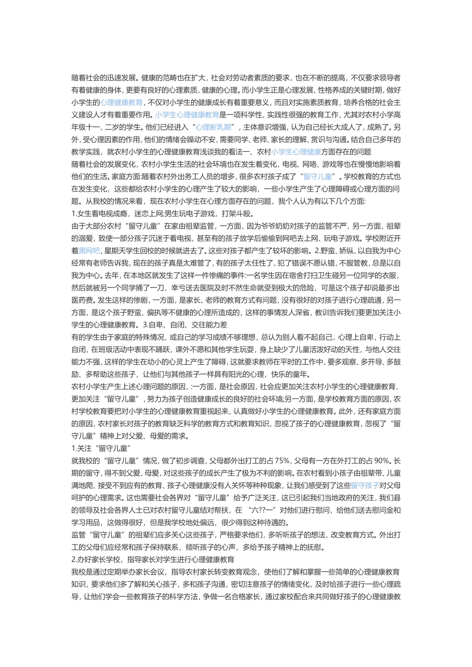 如何做好小学生的心里健康教育_第1页