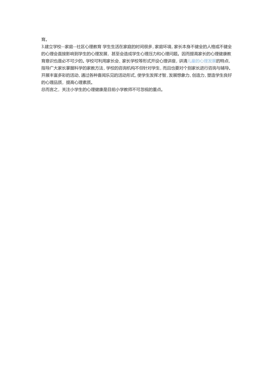 如何做好小学生的心里健康教育_第2页