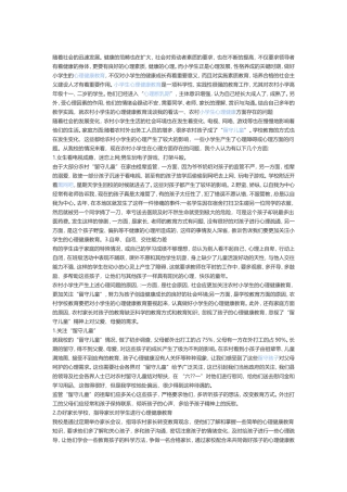 如何做好小学生的心里健康教育