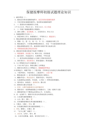 保健按摩师初级试题理论知识