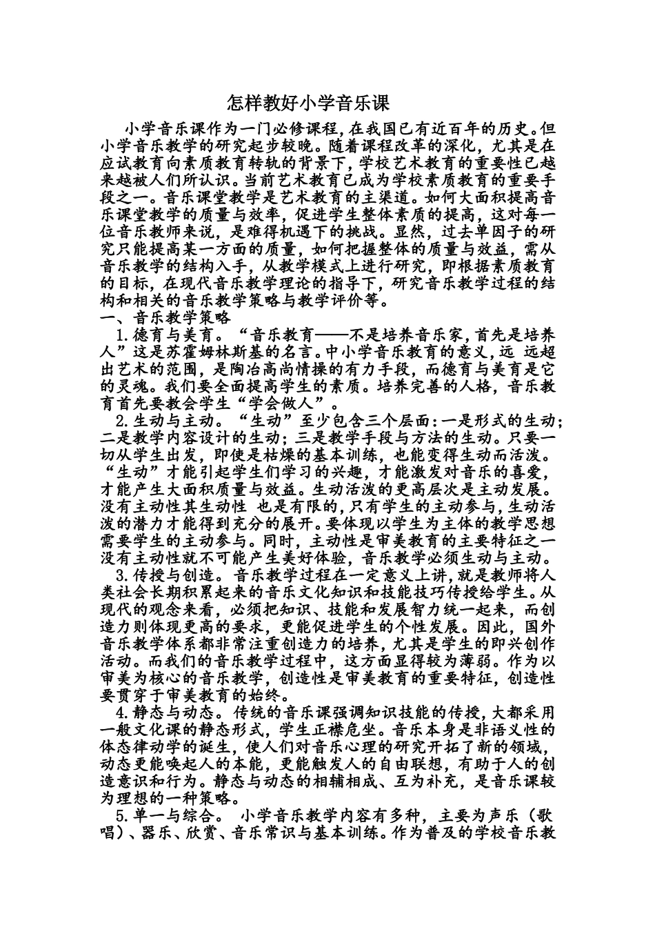 怎样教好小学音乐课_第1页