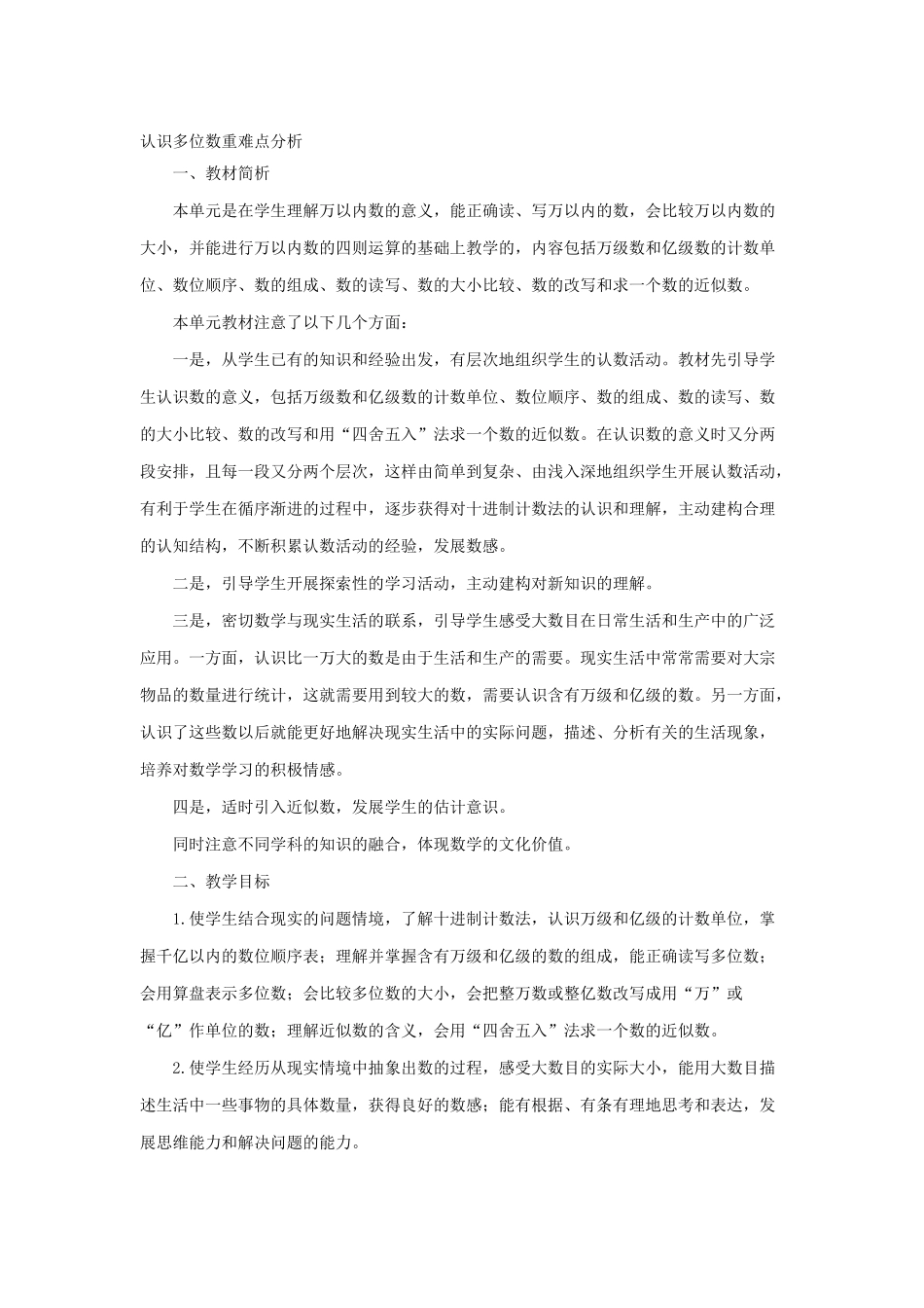四年级下册二单元重难点分析_第1页