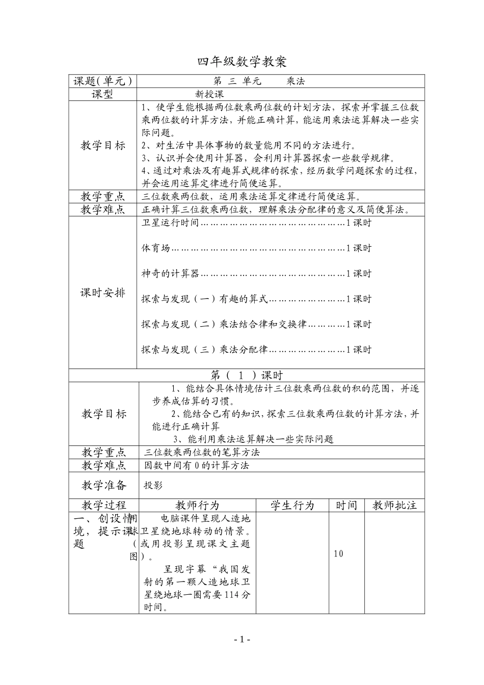 四年级第七册数学第三单元教案_第1页