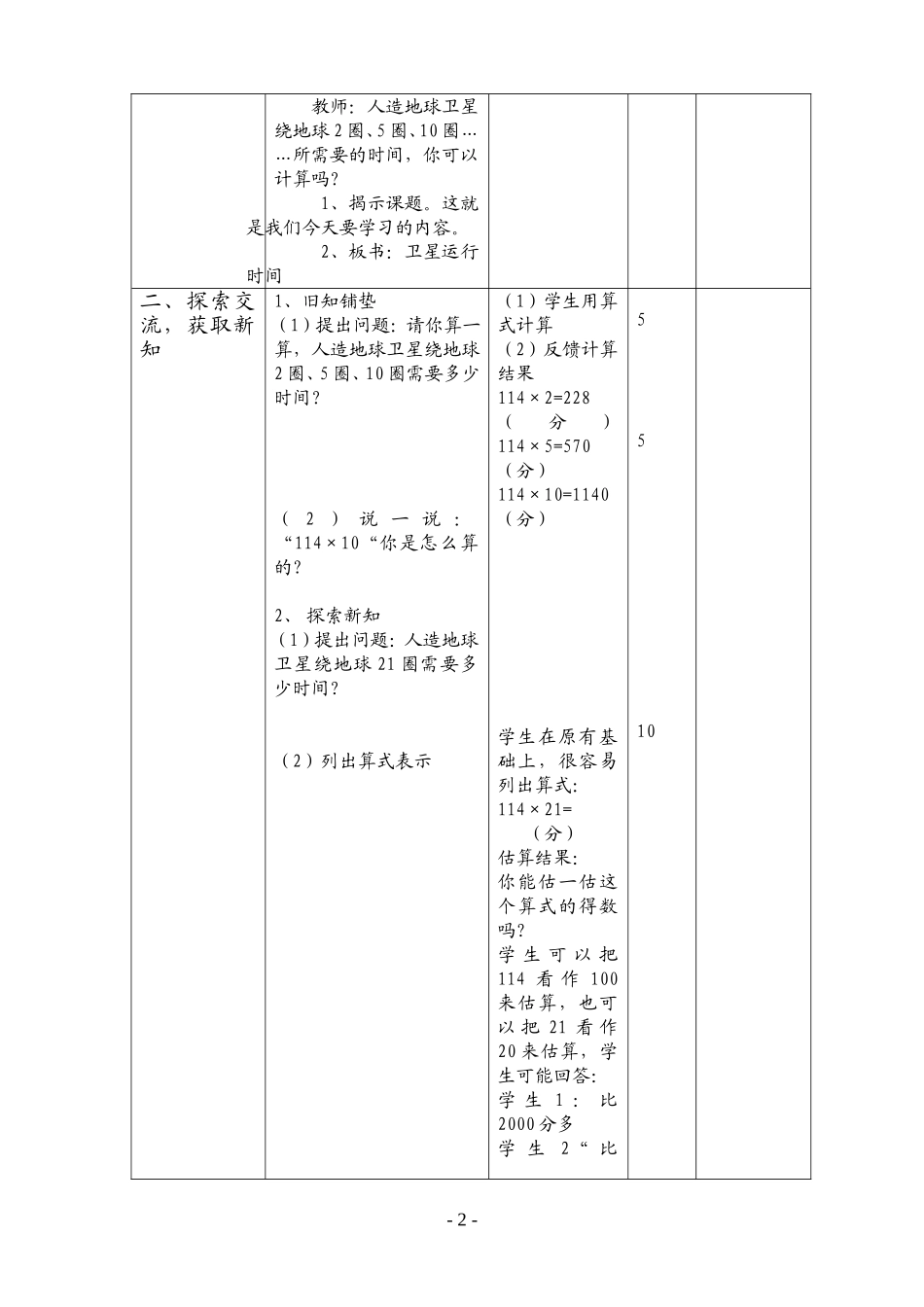 四年级第七册数学第三单元教案_第2页
