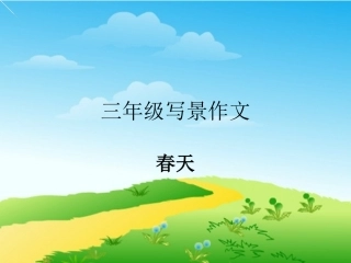 春天写景作文