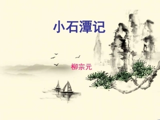 《小石潭记》第二课时演示文稿