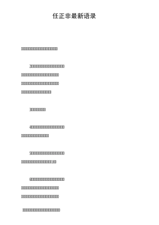任正非最新语录
