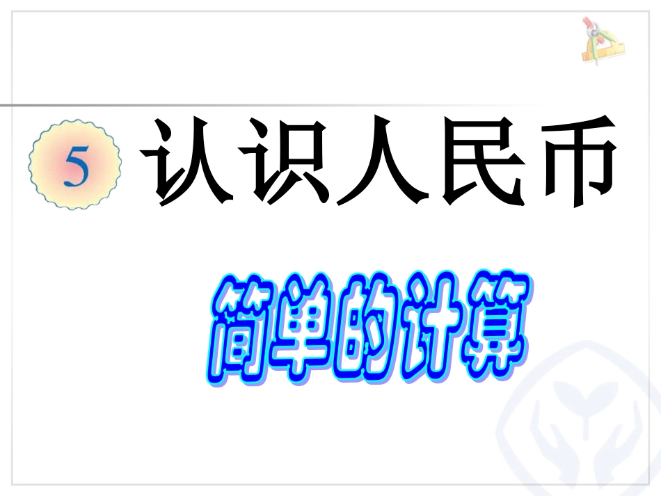 简单的计算(修改)_第1页