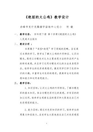 艳丽的大公鸡教学设计-副本