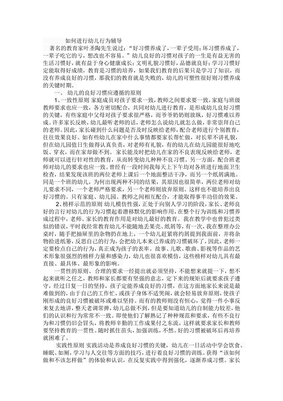 如何进行幼儿行为辅导_第1页