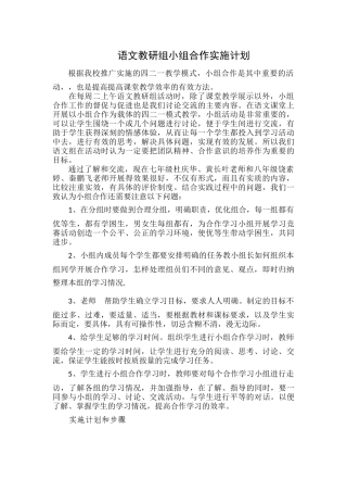 语文教研组小组合作实施方案