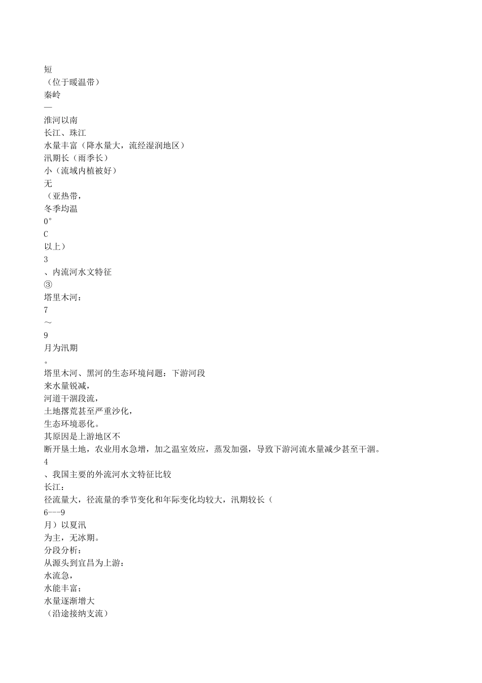 世界主要河流水文特征_第3页